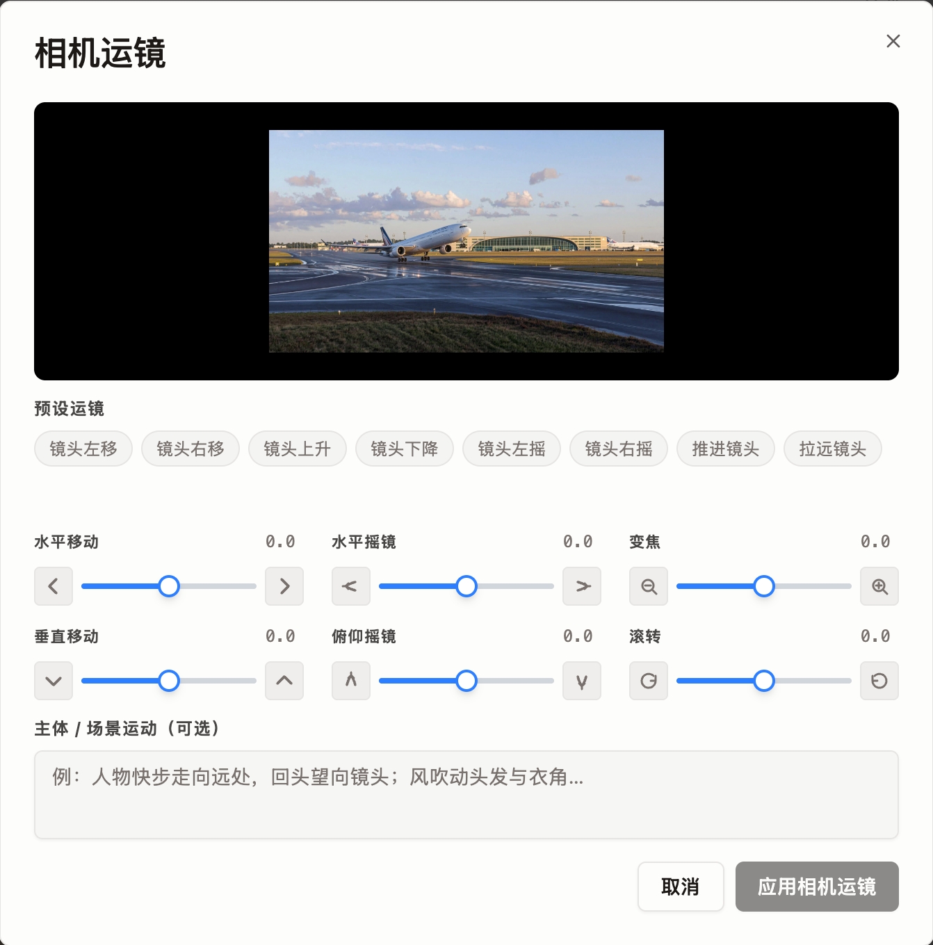 相机运镜